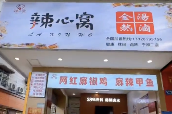 辣心窝卤味