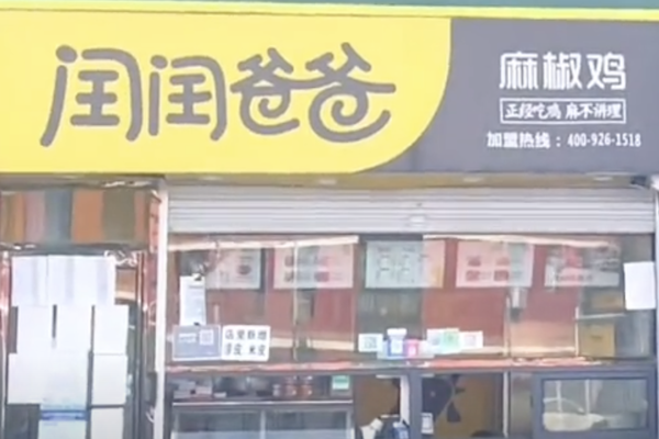闰闰爸爸麻椒鸡