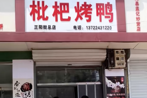 枇杷烤鸭 枇杷烤鸭