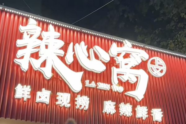 辣心窝卤味