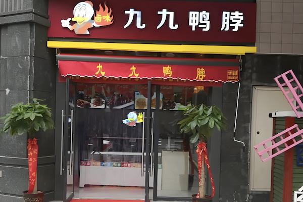 陇原九九鸭脖