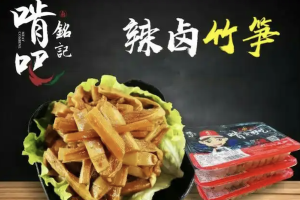 铭记啃吧熟食