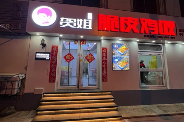 贺姐脆皮鸡饭