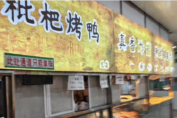 枇杷烤鸭 枇杷烤鸭