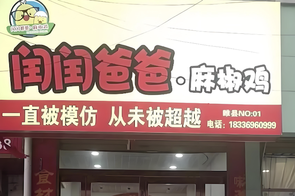 闰闰爸爸麻椒鸡
