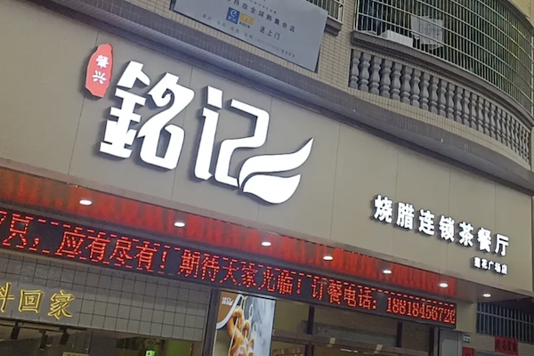 铭记烧腊