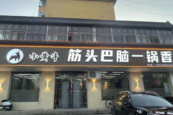 小皇牛筋头巴脑