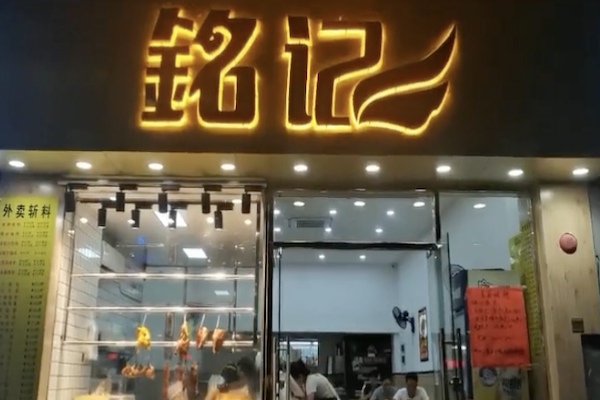 铭记烧腊