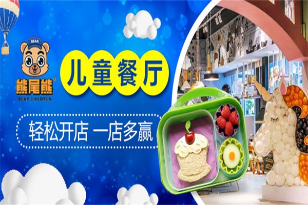 熊尾熊儿童餐厅