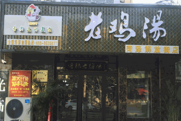 喔喔老鸡汤