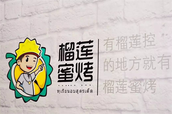 榴莲蜜烤