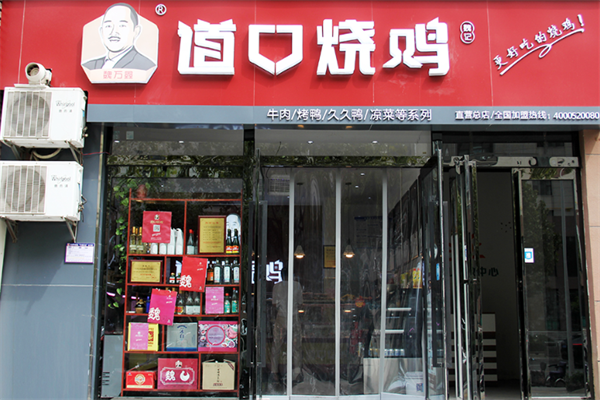 魏万鑫道口烧鸡