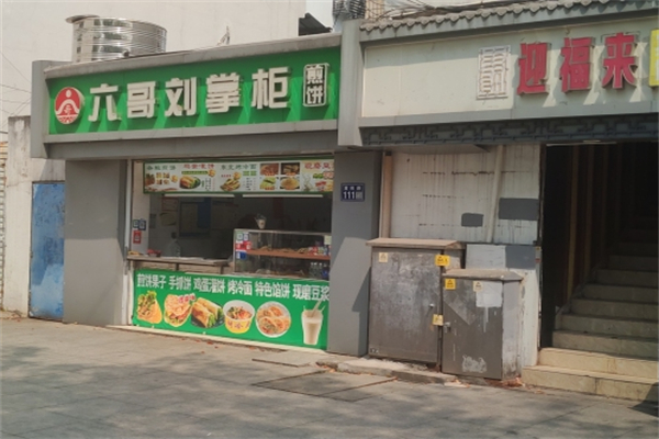 六哥刘掌柜煎饼