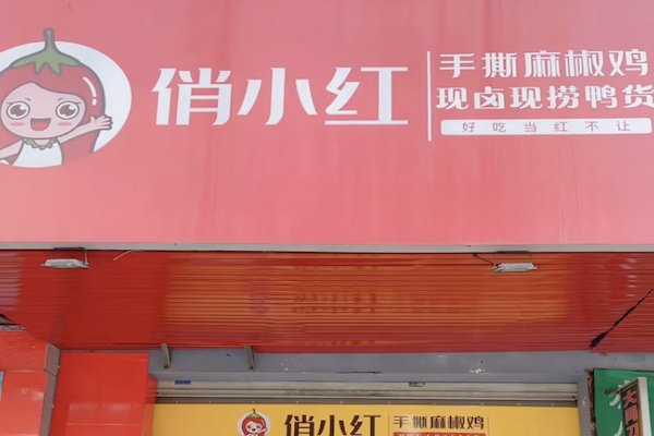 俏小红麻椒鸡