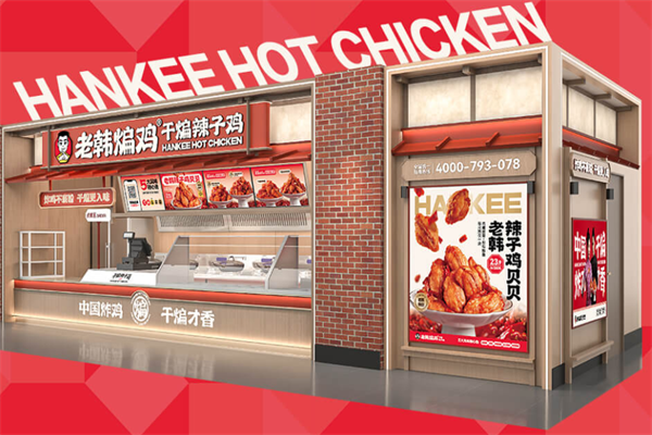 老韩煸鸡店