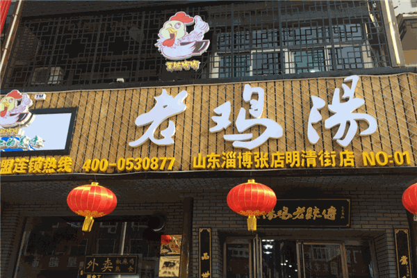 喔喔老鸡汤