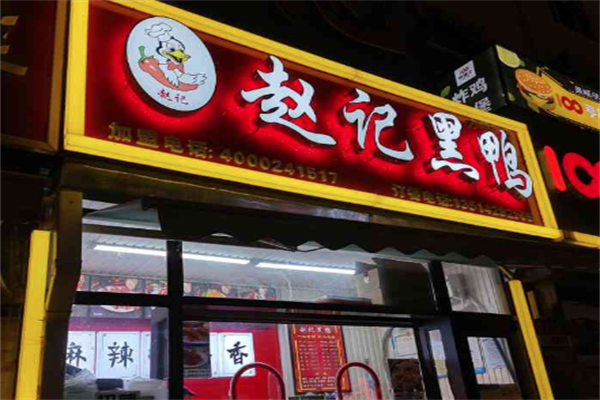 赵记黑鸭 赵记黑鸭