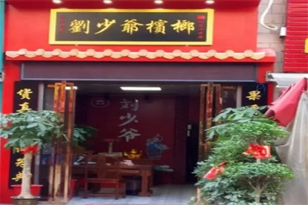 刘少爷槟榔