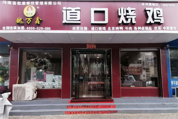 魏万鑫道口烧鸡