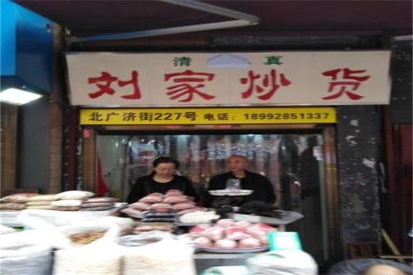 刘家炒货店