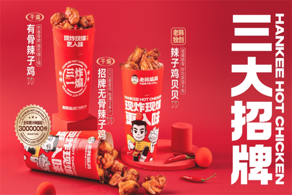 老韩煸鸡店