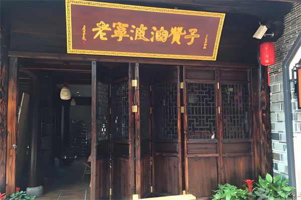老宁波油赞子