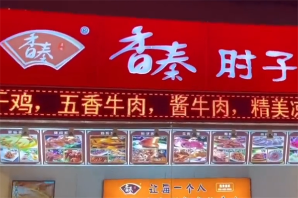 香秦肘子