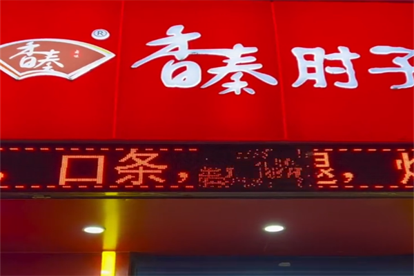 香秦肘子