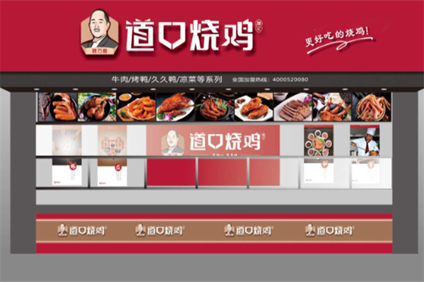魏万鑫道口烧鸡