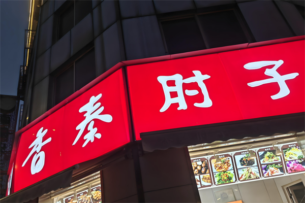 香秦肘子