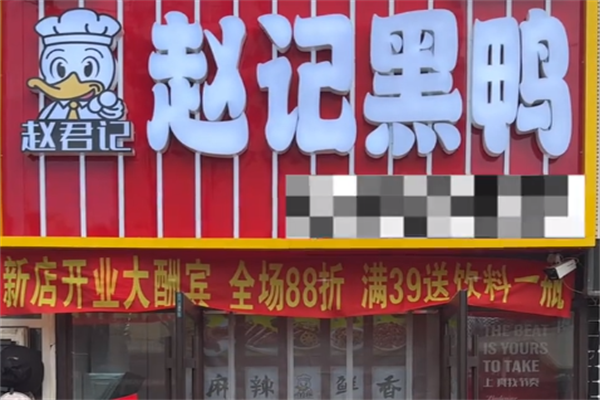 赵记黑鸭 赵记黑鸭