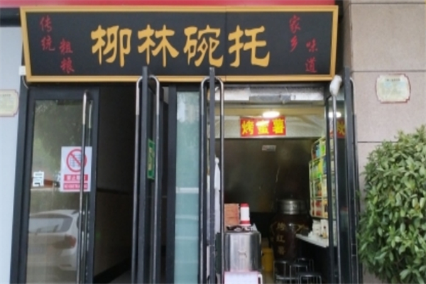 柳林碗托