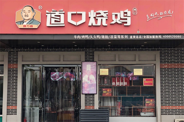 魏万鑫道口烧鸡