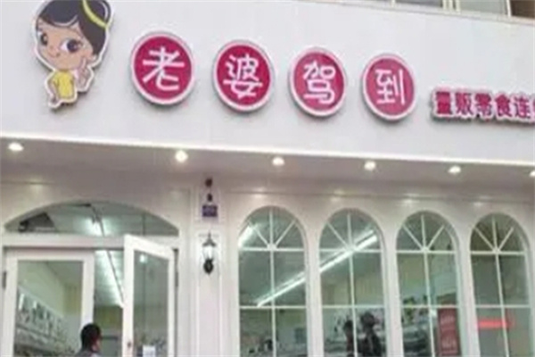老婆驾到零食店 老婆驾到零食店