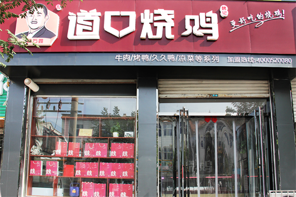 魏万鑫道口烧鸡