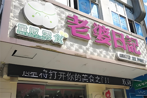 老婆日记零食 老婆日记零食
