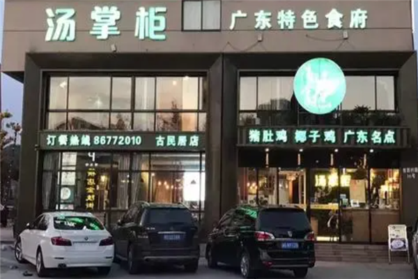 汤掌柜