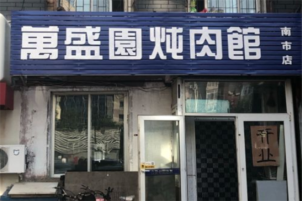 万盛园炖肉馆