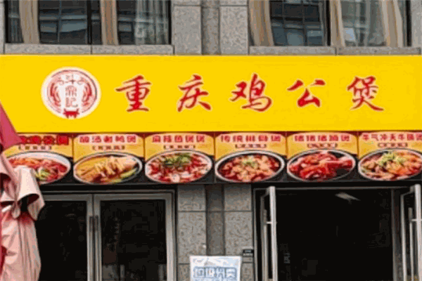 斗鼎记重庆鸡公煲