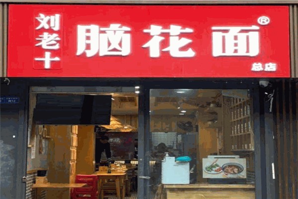 刘老十脑花面