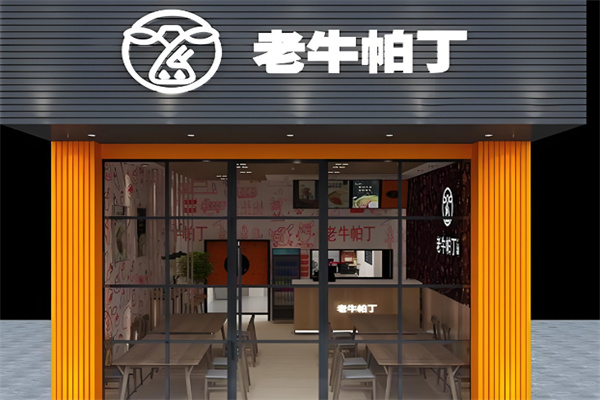 老牛帕丁牛排饭