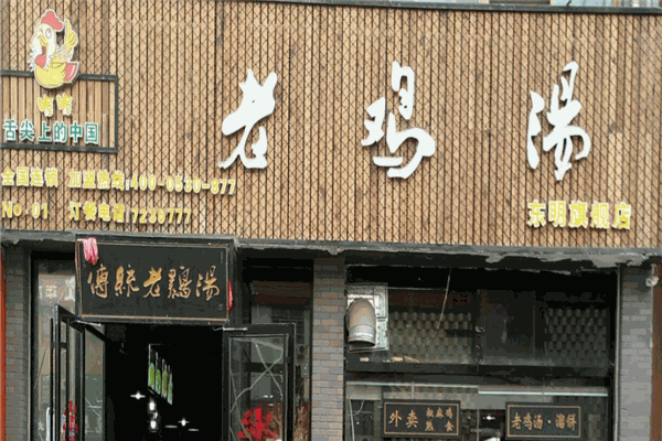喔喔老鸡汤