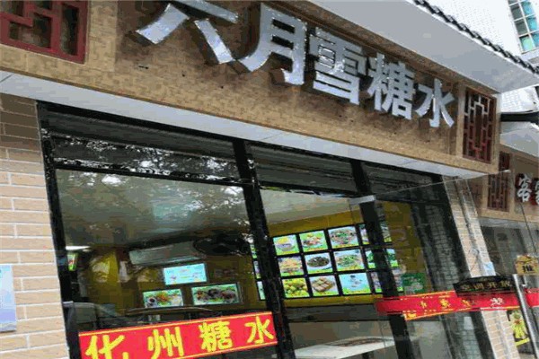 六月雪糖水店