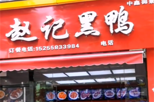 赵记黑鸭 赵记黑鸭