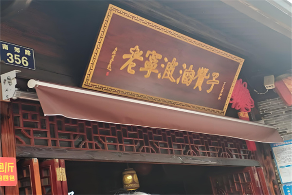 老宁波油赞子