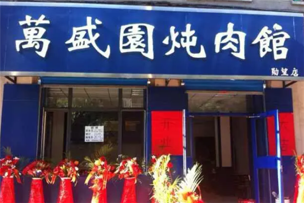 万盛园炖肉馆