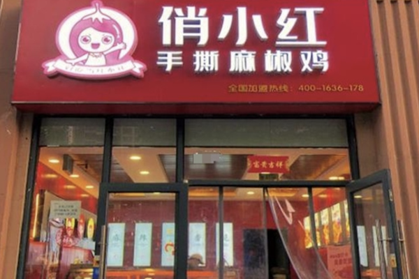 俏小红麻椒鸡