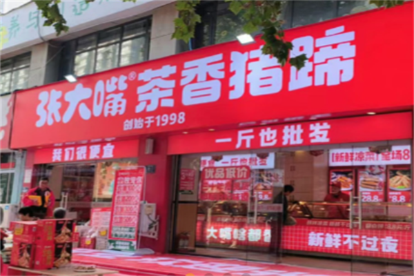 张大嘴茶香猪蹄