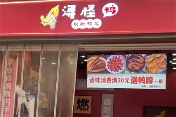 浔怪鸭卤味