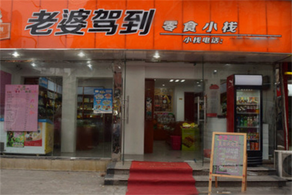 老婆驾到零食店 老婆驾到零食店
